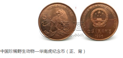 珍稀野生动物白鳍豚、华南虎纪念币最新价格 市场价格