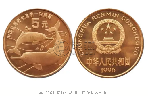 珍稀野生动物白鳍豚纪念币值多少钱  回收价格高吗