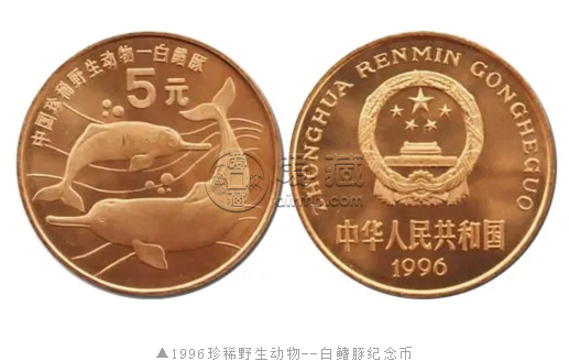 1996年白鳍豚纪念币市场回收价格 最新报价
