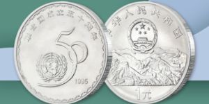 联合国成立50周年纪念币最新的价格   具体回收的价格