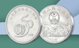 联合国成立50周年纪念币最新的价格   具体回收的价格