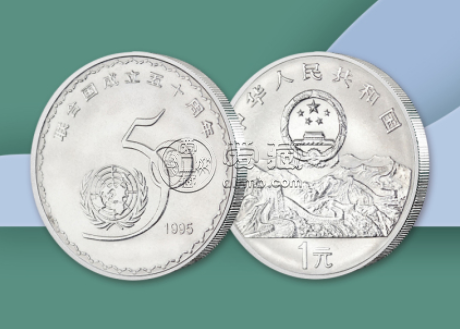 联合国成立50周年纪念币最新的价格   回收的价格具体是多少