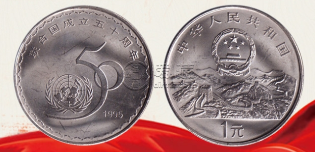 联合国成立50周年纪念币最新的价格   回收的价格具体是多少