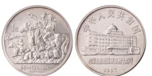 内蒙古成立40周年纪念币最新价格   近期的回收价格