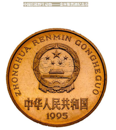 中国珍稀野生动物金丝猴纪念币回收价格 最新价格