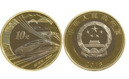 2018中国高铁纪念币最新的价格   详细的回收价格