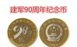 建军90周年纪念币最新的价格  详细的回收价格