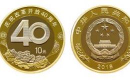 庆祝改革开放40周年普通纪念币回收的价格以及最新的价格
