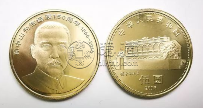 孙中山诞辰150周年流通纪念币最新的价格以及近期的回收价格