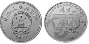 抗日戰爭勝利70周年紀念幣最新價格 回收價格具體是