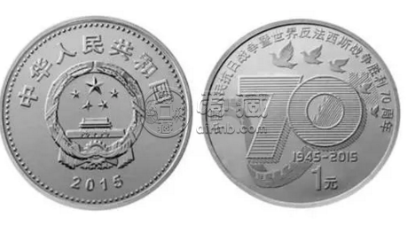 抗日战争胜利70周年纪念币最新价格 回收价格具体是