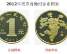 2012年贺岁龙年普通纪念币最新价格 回收价格具体是