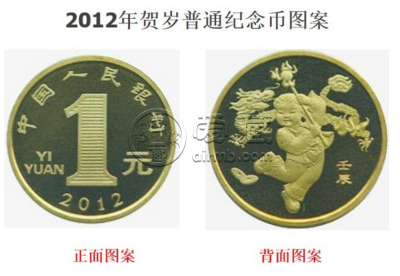 2012年贺岁龙年普通纪念币最新价格 回收价格具体是