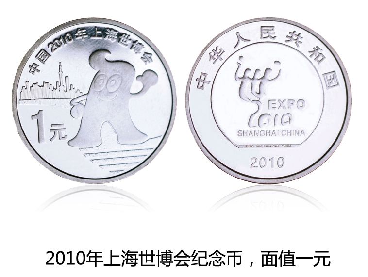 2010上海世博会纪念币,上海世博会纯银纪念币 上海世博会纪念币最新的价格和上海世博会纪念币的回收价格