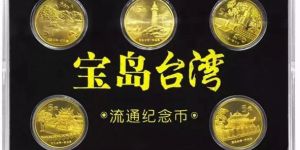 臺灣二組日月潭、鵝鑾鼻紀念幣回收價格 最新價格具體是