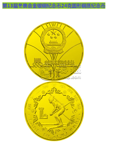 第13届冬奥会24克圆形铜质纪念币最新价格 回收价格是