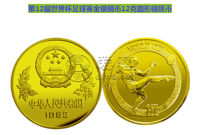 第12届世界杯足球赛12克圆形铜币最新价格及回收价