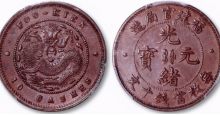 福建官局造光绪元宝铸造背景和价值多少钱