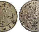 光绪元宝北洋造34年错版图片赏析以及收藏潜力