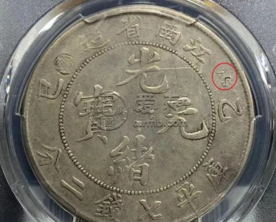 江南省造乙已七钱二分版别 版别图解