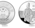 中国杰出历史人物第1组22克银币价格最新  详细回收价格