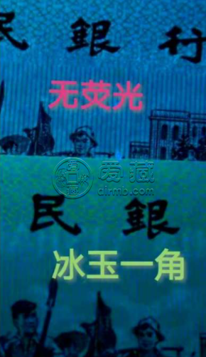三版币荧光冰玉一角的价格 真品单张价格
