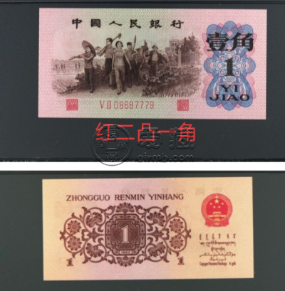 红二冠一角纸币收藏价格表 红二冠一角图片