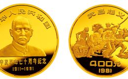 辛亥革命70周年金银纪念币   价格最新跟回收价格
