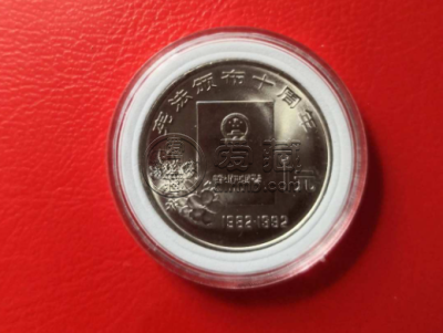 宪法十周年1982年纪念币价格 宪法纪念币错币价格