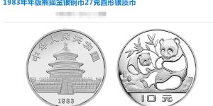 1983年熊猫银币真实市场价格 收藏发展潜力