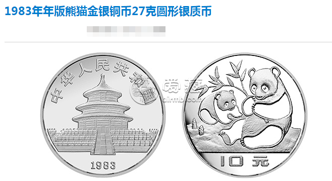 1983年熊猫银币真实市场价格 收藏发展潜力