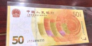 70周年紀念鈔 70周年紀念鈔價格及圖片