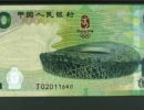 奥运钞 奥运钞最新价格