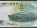 奥运钞发行量是多少10元奥运钞值多少钱