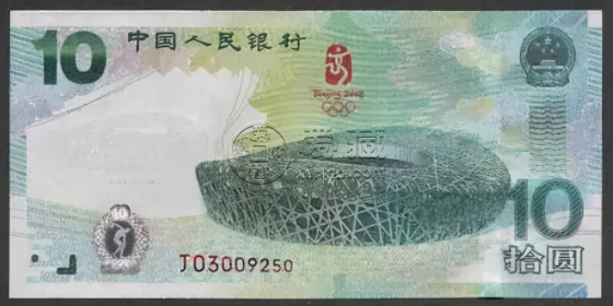 奥运钞发行量是多少10元奥运钞值多少钱