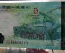 北京奥运纪念钞现在的价格 单张价格
