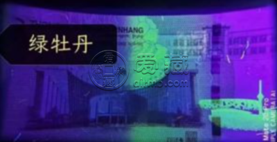 70周年纪念钞绿牡丹 市场价格及图片
