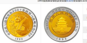 1993版熊貓雙金屬幣最新的回收價格