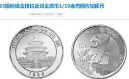 1993年熊猫银币最新价格  回收价格
