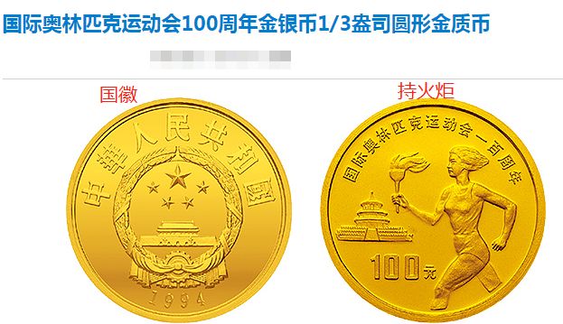 国际奥林匹克运动会100周年金币图片大全 回收价格
