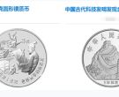 中国古代科技发明发现第一组银币   图文介绍及价格