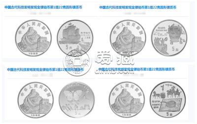 中国古代科技发明发现第一组银币   图文介绍及价格