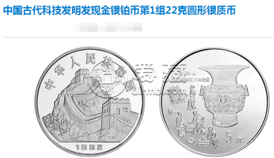 中国古代科技发明发现第一组银币   图文介绍及价格