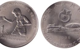 第四十三届世界乒乓球锦标赛纪念币 价格最新及图片
