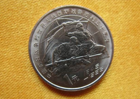 1995年反法西斯50周年纪念币价格 市场价格及图片