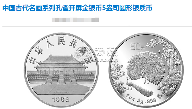 古代名画系列孔雀开屏银币真品图解 回收价格
