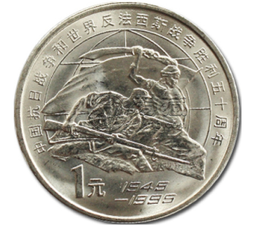 抗战50周年纪念币 抗战50周年纪念币价格最新