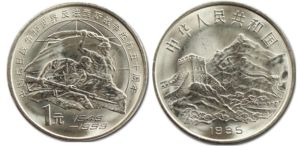 1995年抗日戰(zhàn)爭和反法西斯戰(zhàn)爭勝利50周年流通紀念幣