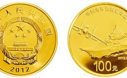 航母遼寧艦金銀幣1/4盎司金幣   圖文介紹及價格