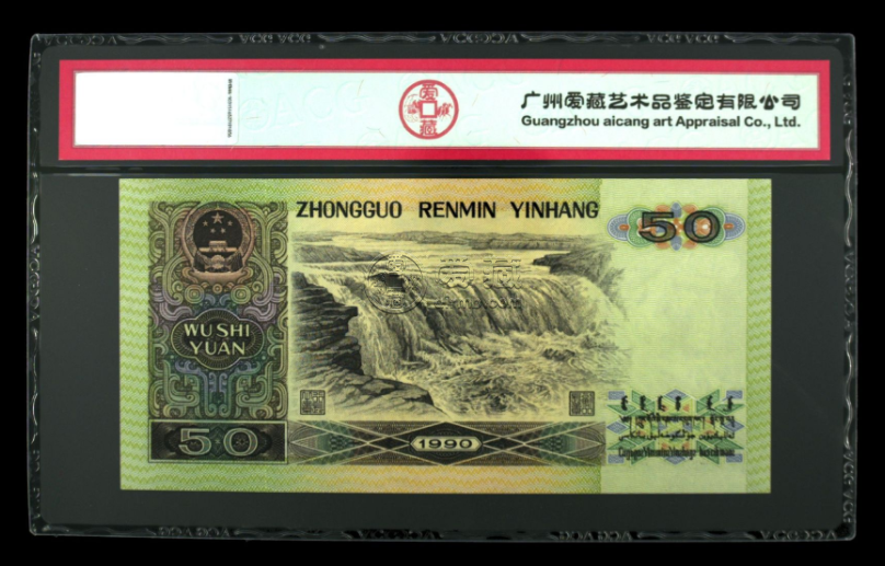 1990年50元人民幣現(xiàn)在價(jià)值多少 這樣的50元能賣3675元一張